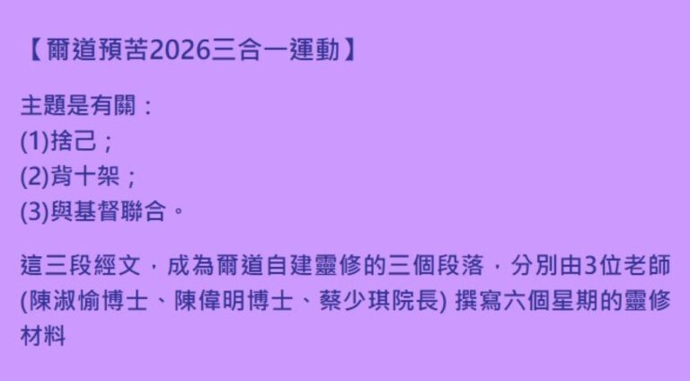 【爾道預苦2026三合一運動】